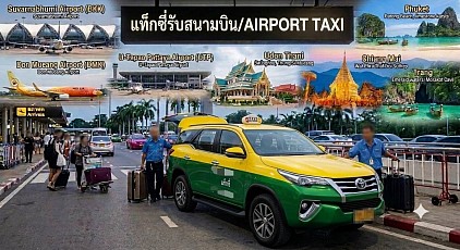 เบอร์โทรแท็กซี่สนามบินสุวรรณภูมิ เบอร์โทรแท็กซี่สนามบินดอนเมือง เบอร์โทรแท็กซี่สนามบินอู่ตะเภา เบอร์โทรแท็กซี่ เรียกแท็กซี่ เหมาจองแท็กซี่