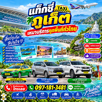 เบอร์โทรแท็กซี่ภูเก็ต เหมาแท็กซี่ภูเก็ตไปกรุงเทพ เรียกแท็กซี่ภูเก็ตไปกรุงเทพ จองแท็กซี่ภูเก็ตไปกรุงเทพ เรียกแท็กซี่ภูเก็ต เหมาแท็กซี่ภูเก็ต จองแท็กซี่ภูเก็ต บริการแท็กซี่ภูเก็ต ศูนย์แท็กซี่ภูเก็ต แท็กซี่ภูเก็ต