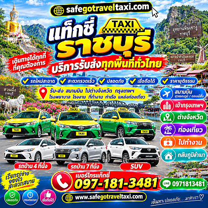บริการแท็กซี่ราชบุรี เบอร์โทรแท็กซี่ราชบุรี เรียกแท็กซี่ราชบุรี จองแท็กซี่ราชบุรี เหมาแท็กซี่ราชบุรี ศูนย์แท็กซี่ราชบุรี แท็กซี่ราชบุรี เบอร์โทรแท็กซี่จอมบึง เบอร์โทรแท็กซี่สวนผึ้ง เบอร์โทรแท็กซี่ดำเนินสะดวก  เบอร์โทรแท็กซี่บ้านโป่ง เบอร์โทรแท็กซี่บางแพ เบอร์โทรแท็กซี่โพธาราม เบอร์โทรแท็กซี่ปากท่อ  เบอร์โทรแท็กซี่วัดเพลง  เบอร์โทรแท็กซี่บ้านคา